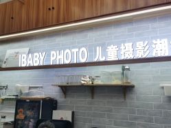 -宝贝家族国际影像馆(东郊记忆店)