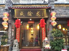 门面-成渝龙火锅(都江堰店)