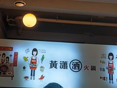 -黄潇洒老火锅(九眼桥宏济巷店)