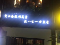 -壹生壹世·农家烤鱼