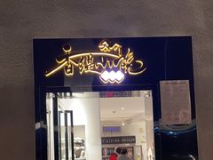 -香缇小院私房菜(盐务街店)