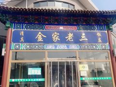 -金家老三饭庄(常营店)