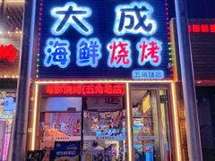 -大成海鲜烧烤·小龙虾(五角场店)