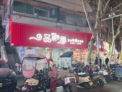 -一品飘香米线(一中总店)