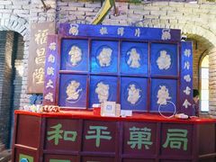 -和平菓局(王府井店)