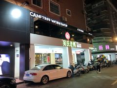 门面-吴氏老妈·23年家常菜(古城店)