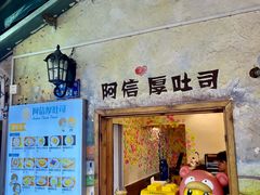 -阿信厚吐司(曾厝垵店)