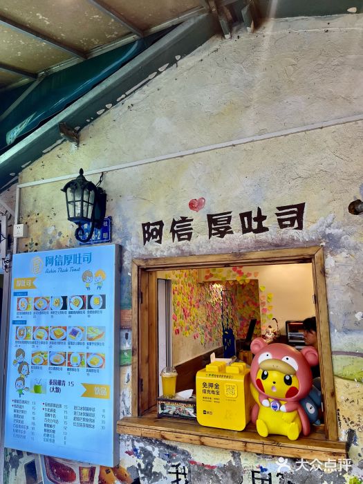 阿信厚吐司(曾厝垵店)图片