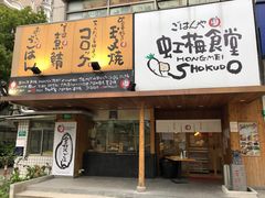 -虹梅食堂·爱蝦乃家