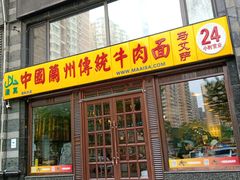 门面-马艾萨中国兰州牛肉拉面(劲松店)