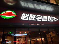 -必胜客(锦艺城店)