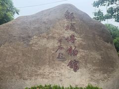 -邹城博物馆