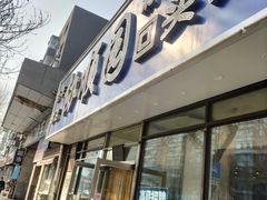 -协顺园回头馆(南顺城路店)