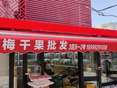 -新疆红山干果市场