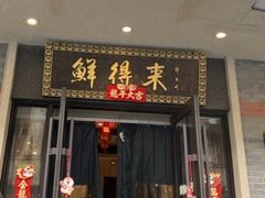 -鲜得来排骨年糕(云南南路店)