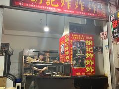 -胡仁根胡记炸炸炸