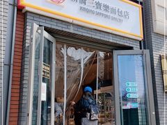 门面-烘焙町面包店(北新桥店)