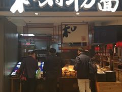 -和府捞面(东直门银座店)