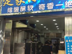 门面-定家小酥肉·清真(回民街店)