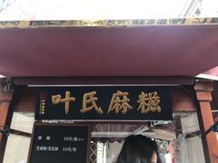 门面-叶氏麻糍(鼓浪屿店)