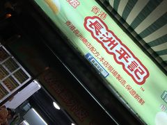 -澳门长洲糯米糍(柯打苏沙街店)