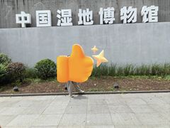 -中国湿地博物馆