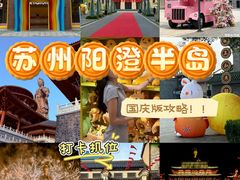 -阳澄湖半岛旅游度假区