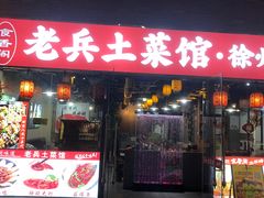 -老兵土菜馆徐州味道(淮海环球港店)