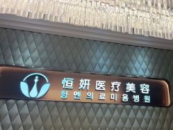-恒妍医美·韩国定制抗衰中心