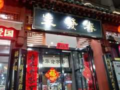 门面-春发生饭店·非遗(南院门店)