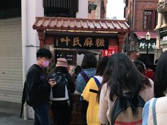 -叶氏麻糍(鼓浪屿店)