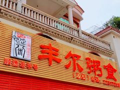 -丰尔粥食·粥底火锅·桑拿鸡(大良总店)