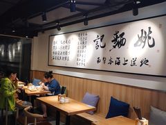 -姚面记·海派家常菜(恒基名人购物中心店)