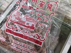 -苏州蜜饯门市部