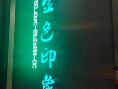 -金色印象·HiFi影音·按摩足疗(龙腾路店)