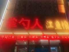 -掌勺人鱼馆(朝阳镇店)