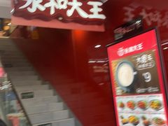 -永和大王(北京站内一店)