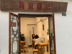 门面-阿木舂记·特色小吃(平江路店)