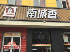 门面-南城香·饭香串香馄饨香(赵公口店)
