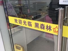 -黑森林饼皇(石龙路总店)