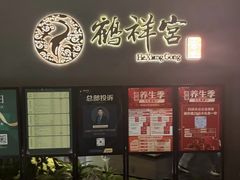 -鹤祥宫·影院足道·SPA连锁(苹果园店)