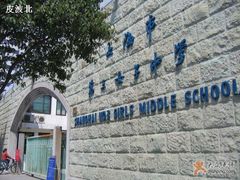 -上海市第三女子中学