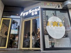 -蛋魂EGGSOUL(洪武创始店)
