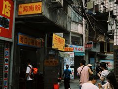-三姐海南粉(骑楼老街店)