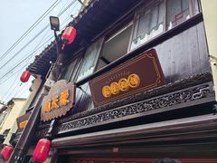 -赵天禄(葑门横街店)