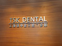 -TSK齿科德申会口腔门诊·联洋诊所