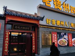 -老德州四合院·德州菜(天衢路店)