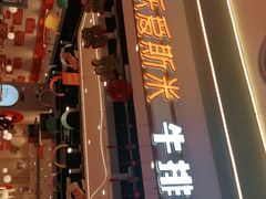门面-快乐爱斯米牛排自助(靖江吾悦店)