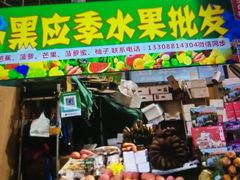 -曼阁市场水果批发市场