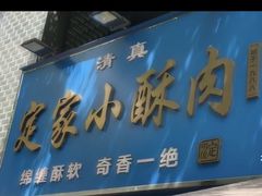 -定家小酥肉·清真(回民街店)